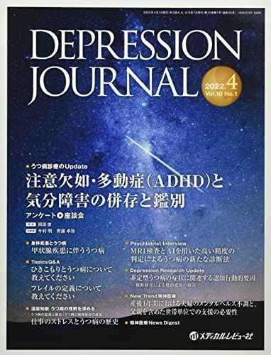 DEPRESSION JOURNAL: 学術雑誌 (Vol.10 No.1(2022.4))