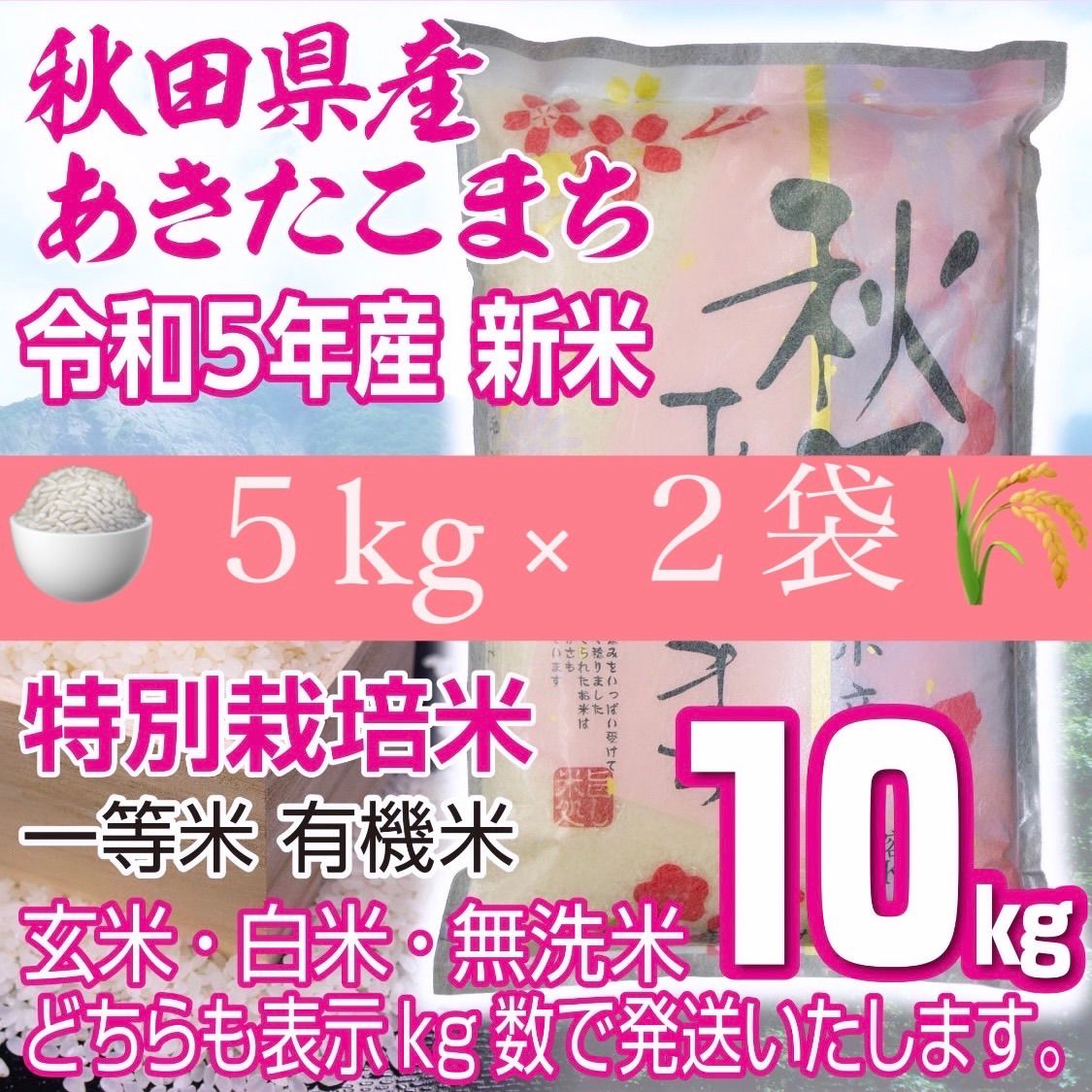 令和５年産 秋田県産 新米あきたこまち２５kg 特別栽培米 有機米 無