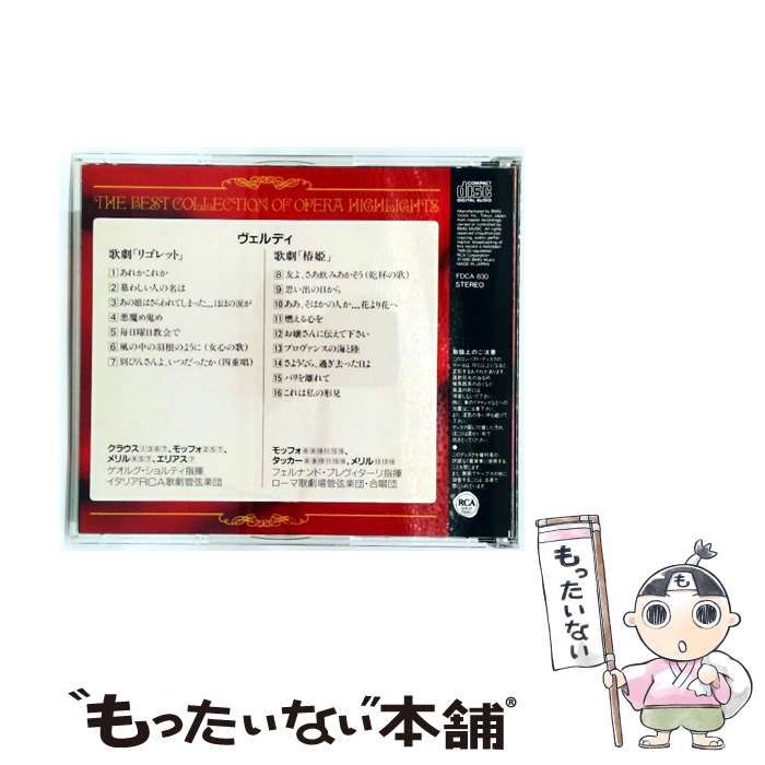 THE BEST COLLECTION OF OPERA HIGHLIGHTS ヴェルディ BMG Music