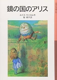 ★希少本‼️ 音楽の国のアリス　ラ•プラード作　光吉夏弥訳　スネル画　岩波少年文庫 鏡の国のアリス (岩波少年文庫 48) - メルカリ