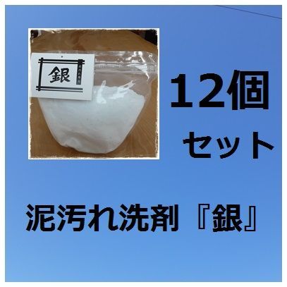 泥汚れ洗剤 銀 14.4kg 1.2kg✕12個セット