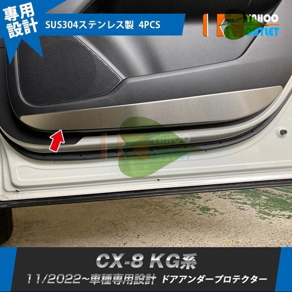 高品質 マツダ CX-8 KG系 2022年11月~ ドアアンダープロテクター ドアキックガード 傷付き防止 サテンシルバー ステンレス製 内装 4P