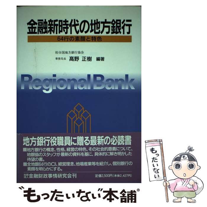 【中古】 金融新時代の地方銀行 ６４行の素顔と特色/金融財政事情研究会/高野正樹 中古】 金融新時代の地方銀行 64行の素顔と特色 / 高野 正樹