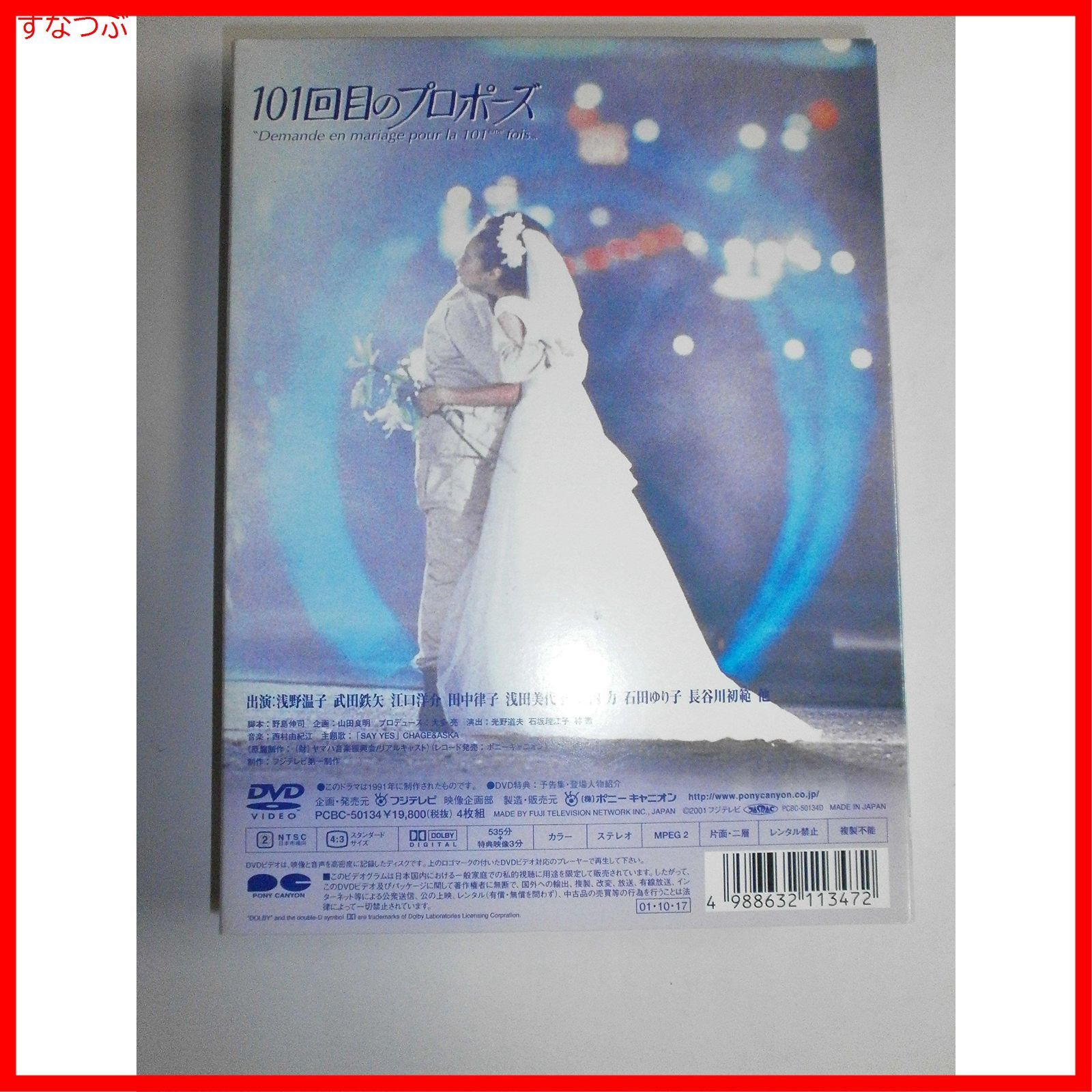 Amazon.co.jp: 101回目のプロポーズ [DVD] : 浅野温子, 武田鉄矢