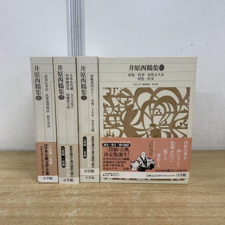 井原西鶴　4巻セット 新編日本古典文学全集　小学館 井原 西鶴集 全4巻セット 新編日本古典文学全集 小学館 - メルカリ