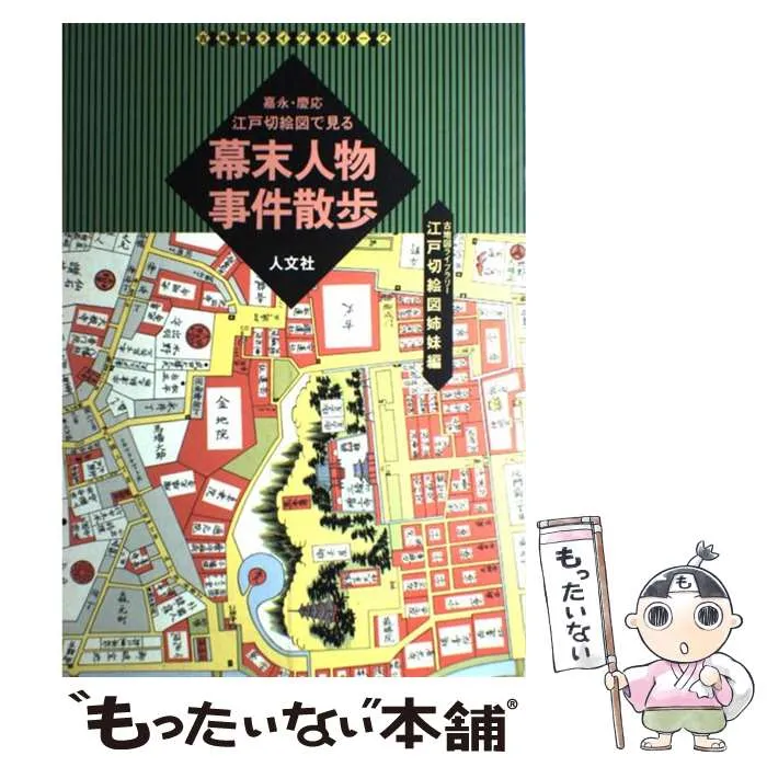 2026年最新】嘉永慶応江戸切絵図の人気アイテム - メルカリ