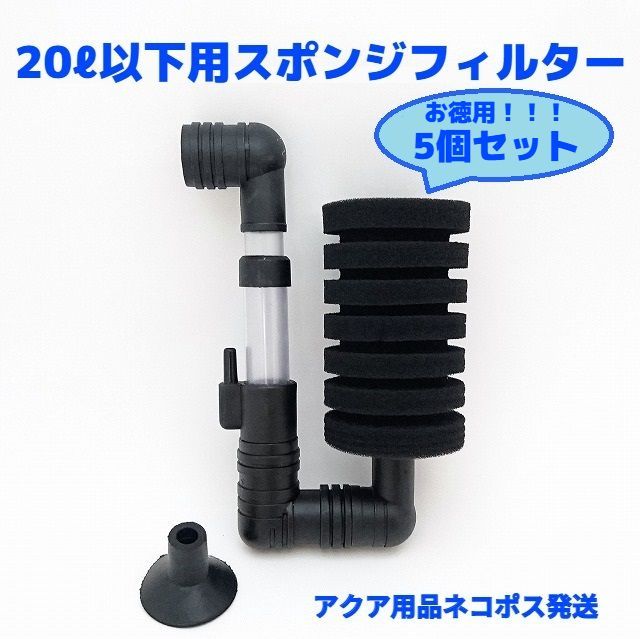 送料無料/プレゼント付♪ 5個セット【20ℓ以下水槽用】スポンジ