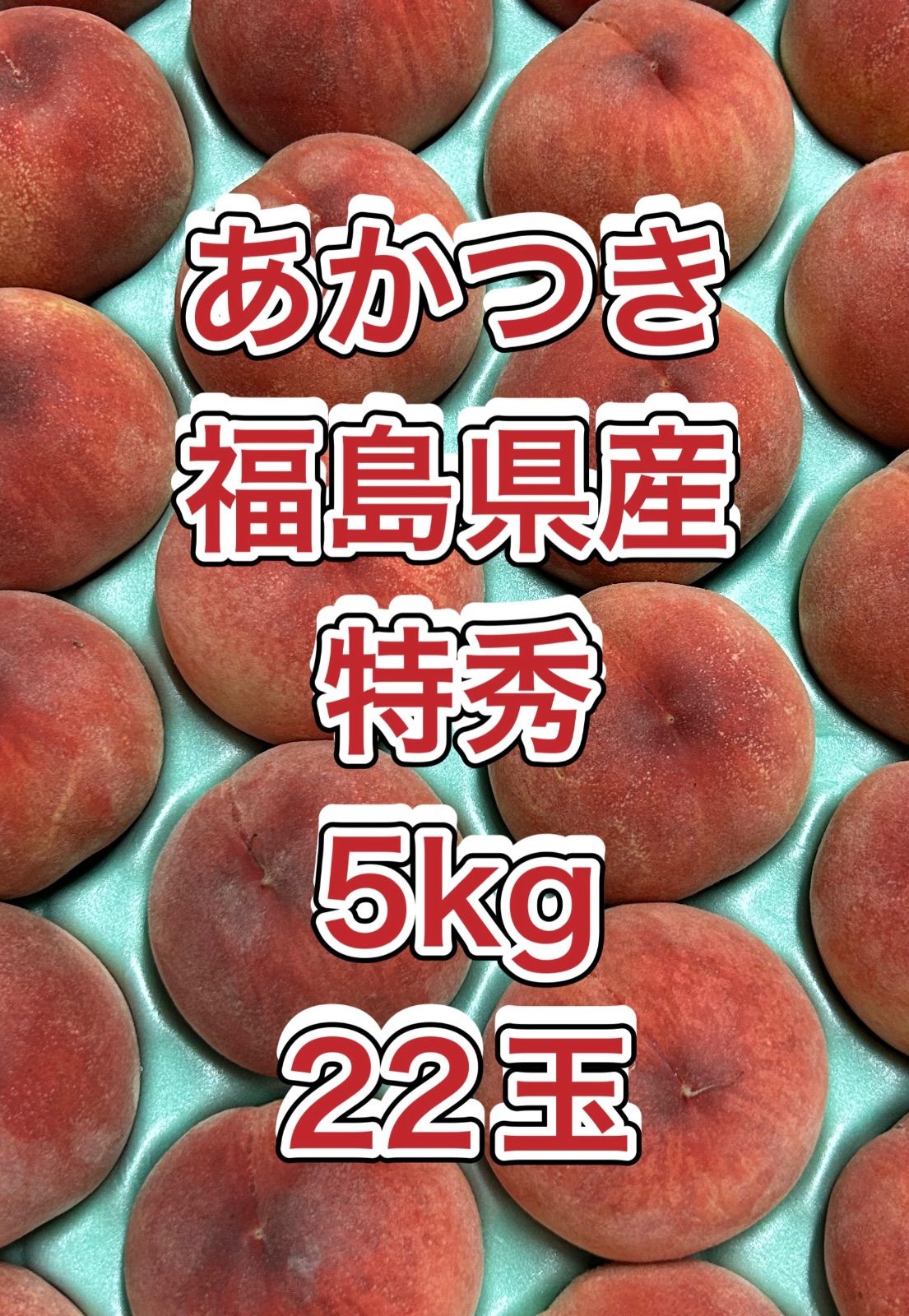 あかつきネオ　福島県産　家庭用傷害果　5kg22玉