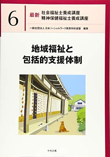 地域福祉と包括的支援体制 (最新社会福祉士養成講座精神保健福祉士養成講座)