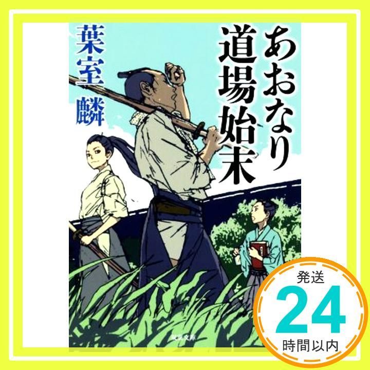 あおなり道場始末 双葉文庫 Jun 12 2019 葉室 麟_03