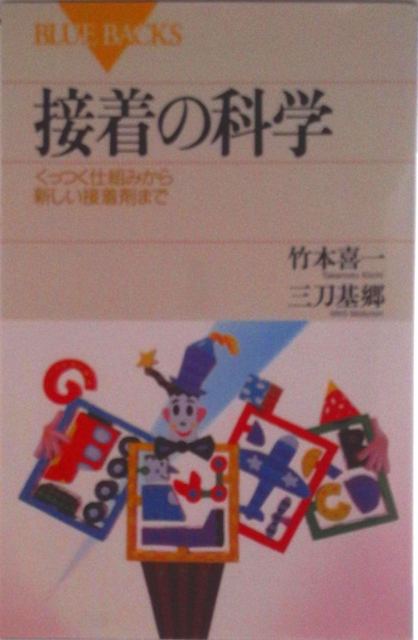 接着の科学 接着の科学』（竹本 喜一,三刀 基郷）｜講談社