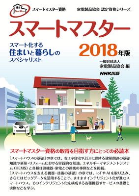 スマートマスター資格 スマートマスター 2018年版 スマート化する住まいと暮らしのスペシャリスト (家電製品協会 認定資格シリーズ)