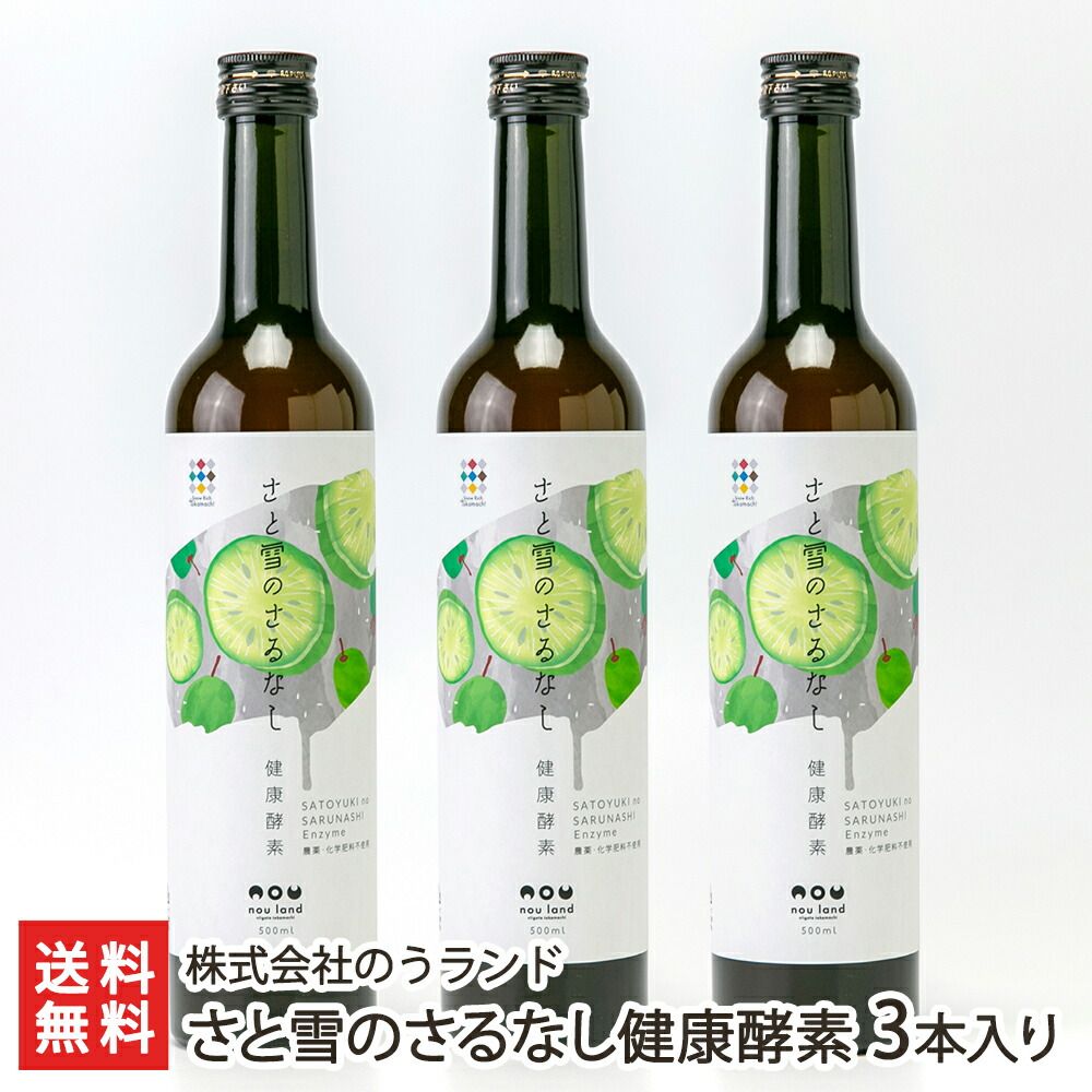 さと雪のさるなし健康酵素 3本入り
