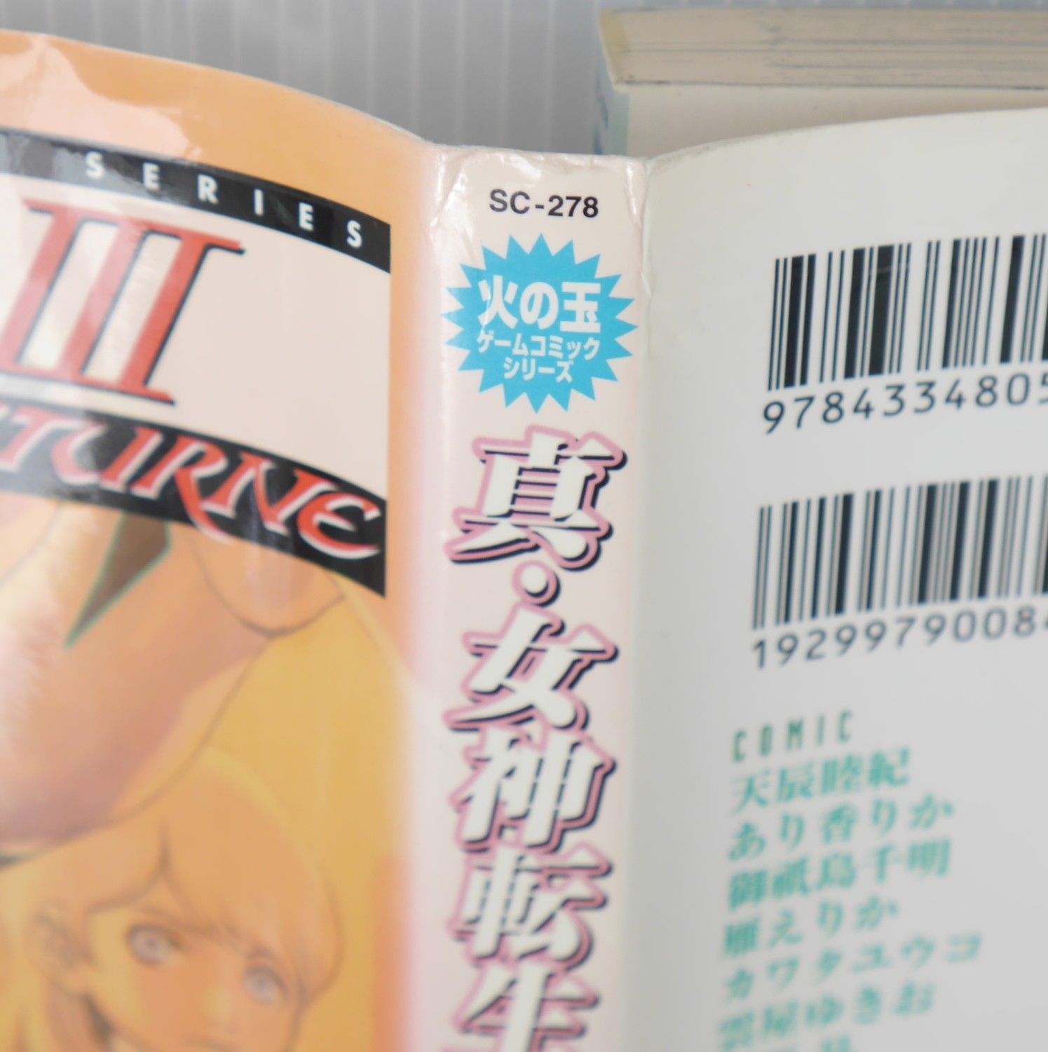 初版 絶版 真・女神転生3 NOCTURNE コミックアンソロジー お買い得品