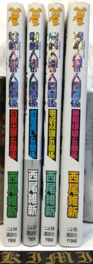 トレーディングカード付き】 零崎人識の人間関係 小説 4冊セット 西尾