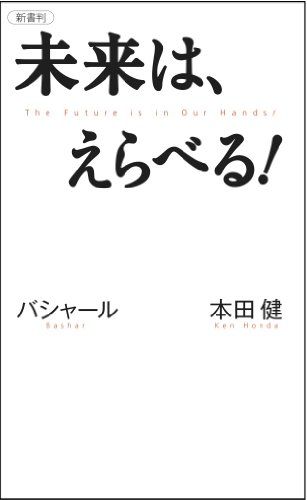 未来は、えらべる！　バシャール（BASHAR）?本田 健　VOICE新書012 (VOICE新書 12)／ダリル・アンカ