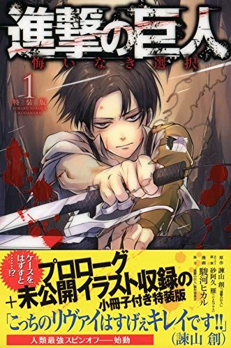 進撃の巨人 悔いなき選択(1)特装版 (KCデラックス)／駿河 ヒカル