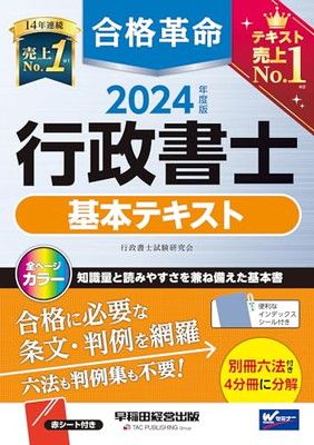 合格革命 行政書士 基本テキスト 2024年度 [試験科目変更に対応！知識量と読みやすさを兼ね備えた基本書](早稲田経営出版)