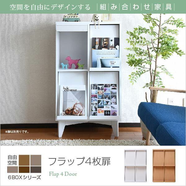 ディスプレーラック フラップ 4枚 扉 別売 脚付 6BOXシリーズ