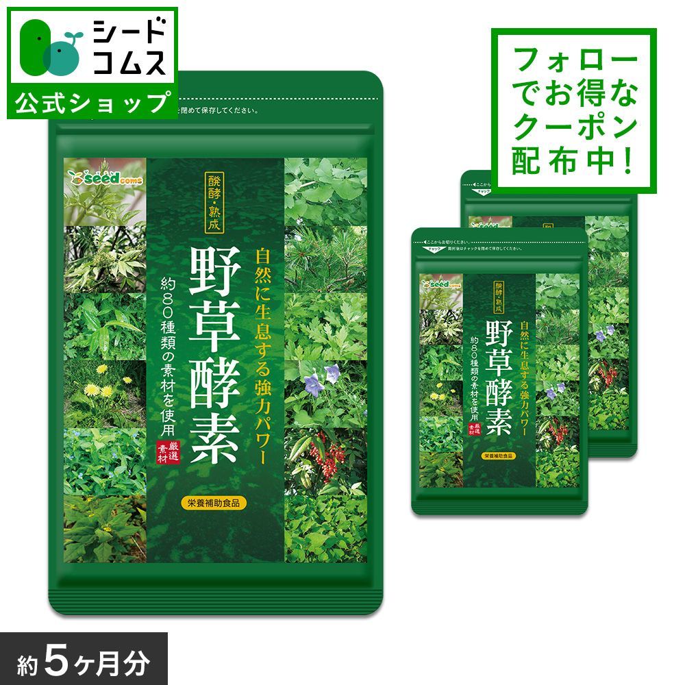 公式】【シードコムス】【サプリメント】【健康食品】生酵素 酵素 野草酵素 約5ヵ月分 サプリ ダイエット サプリメントサプリ 簡単 ダイエット 野菜  野草 - メルカリ