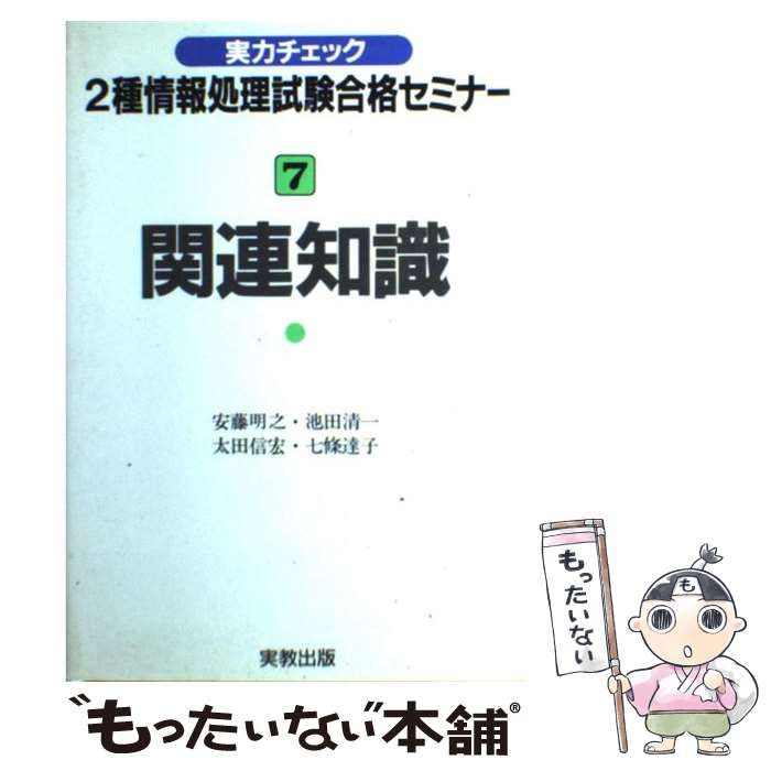 中古】 実力チェック2種情報処理試験合格セミナー 4/実教出版