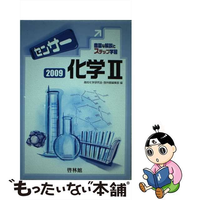 センサー化学１＋２ ２００８ /新興出版社啓林館/高校化学研究会 - 本