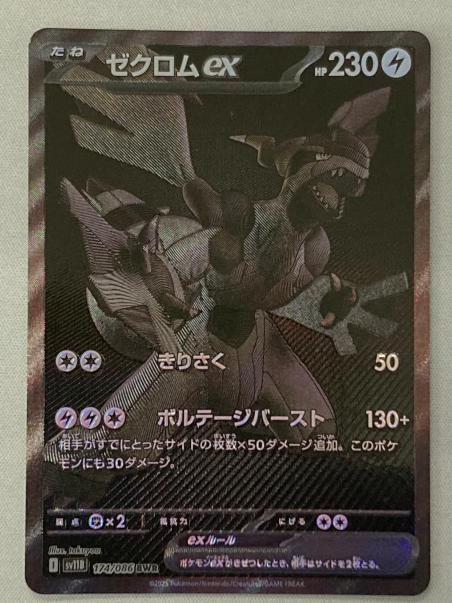 ゼクロムex BWR [ブラックボルト] SV11B 174/086 傷有り ポケモン
