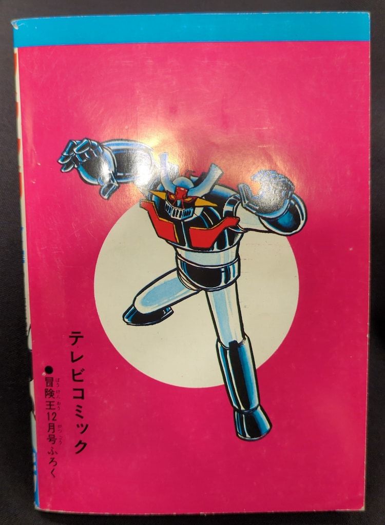 マジンガーZ 冒険王12月号ふろく マジンガーZ 冒険王12月号ふろく 【公式通販】