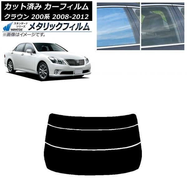 カーフィルム トヨタ クラウン 200系 2008年02月～2012年12月
