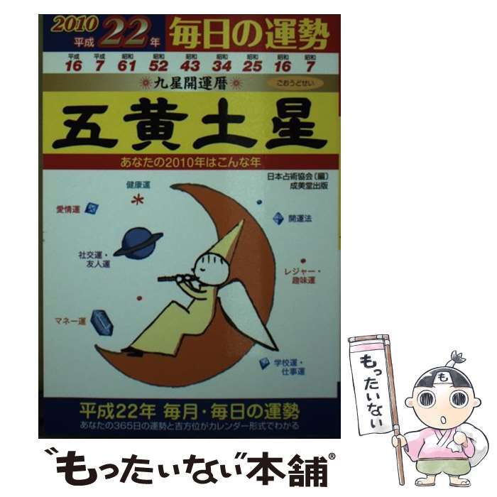 【中古】 九星開運暦 毎日の運勢 平成１０年度版　５/成美堂出版/日本占術協会 中古】 九星開運暦 毎日の運勢 平成10年度版 5/成美堂出版/日本