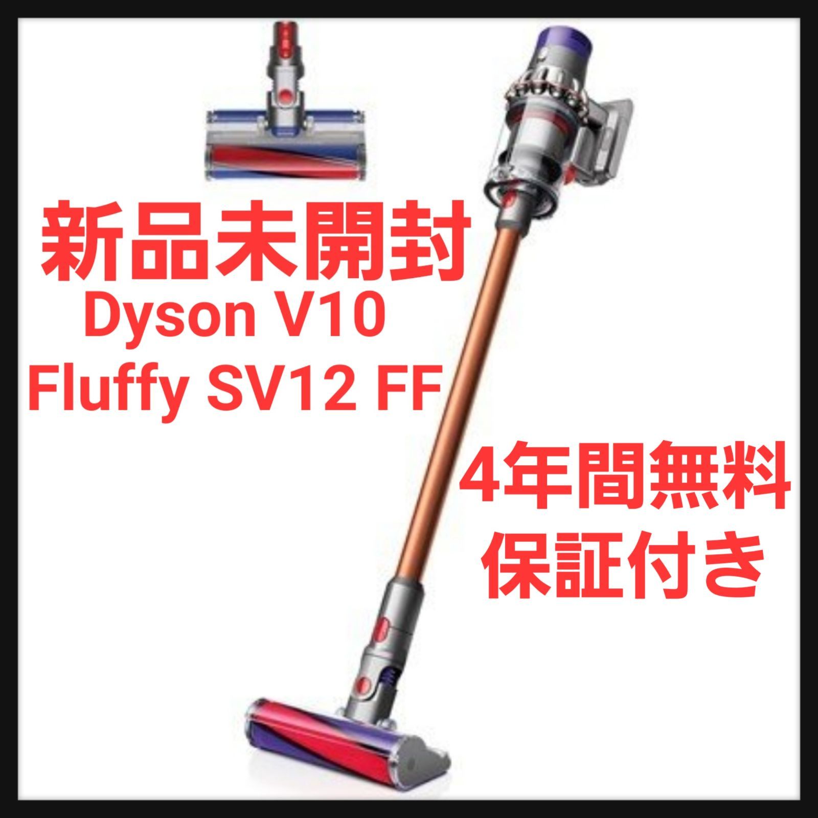 dyson V10 fluffy SV12FF　未使用・未開封品