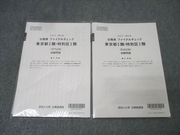 資格の大原 公務員試験 ファイナルチェック 東京都I類・特別区I類 教養/専門試験 計2回分 2025年合格目標 未使用 013m4D