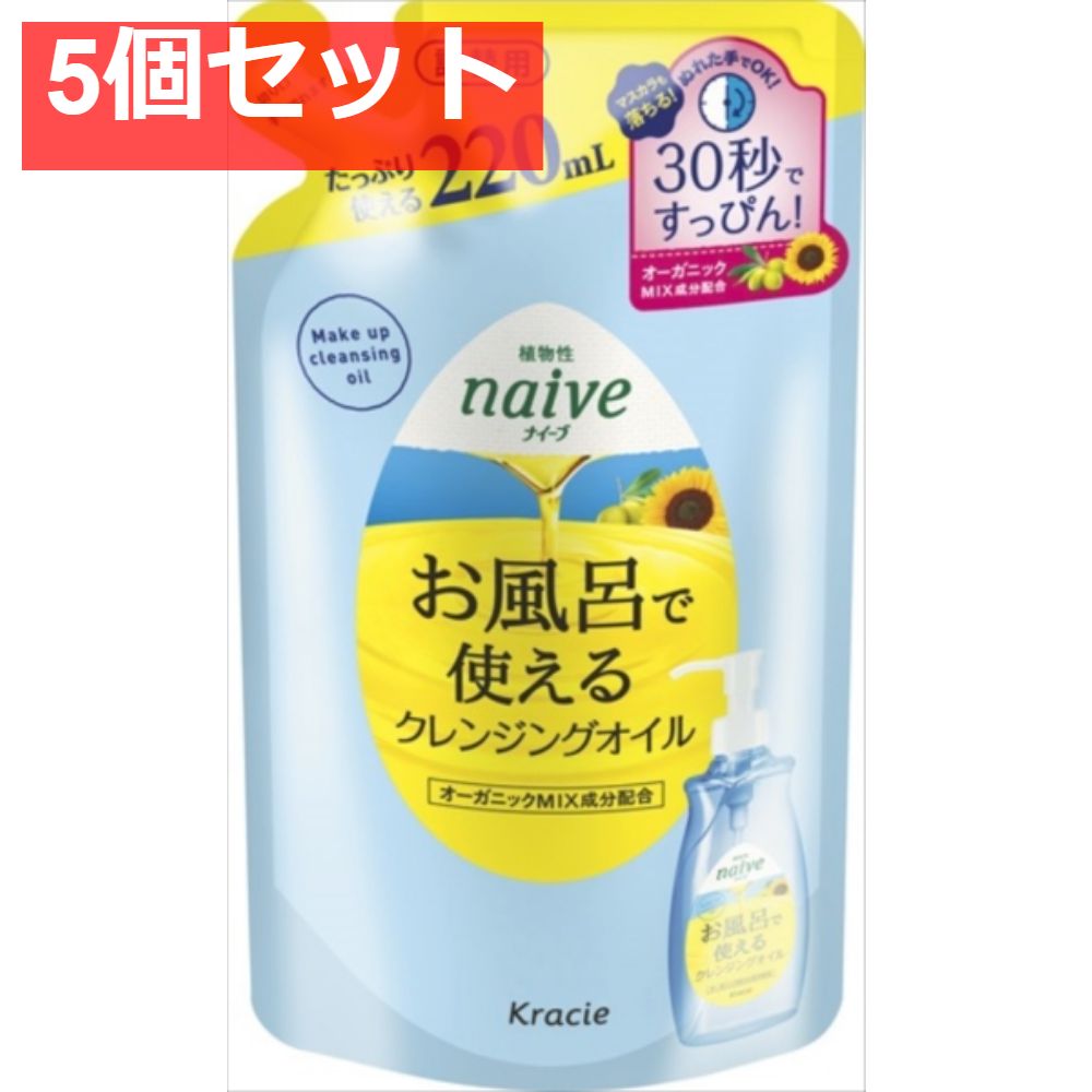 ナイーブ お風呂で使えるクレンジングオイル 詰替用 5個セット まとめ売り