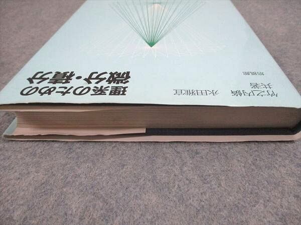 培風館 理系のための微分・積分 状態良い 1987 竹之内脩/永田雅宜 024S6D 培風館 理系のための微分・積分 状態良い 1987 竹之内脩/永田雅