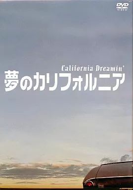 中古】国内TVドラマDVD 夢のカリフォルニア DVD-BOX TVドラマ