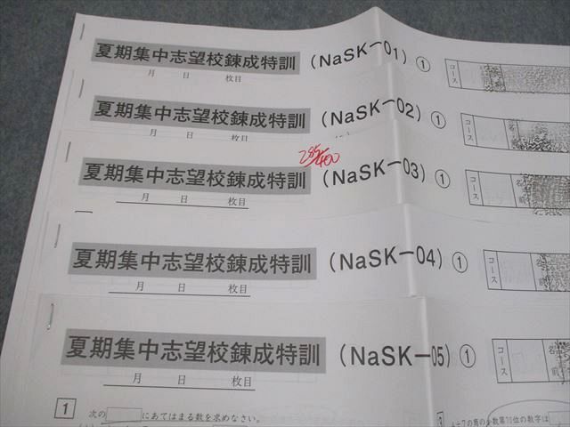 SAPIX サピックス 小6 算数 夏期集中志望校錬成特訓(NaSK-01～05
