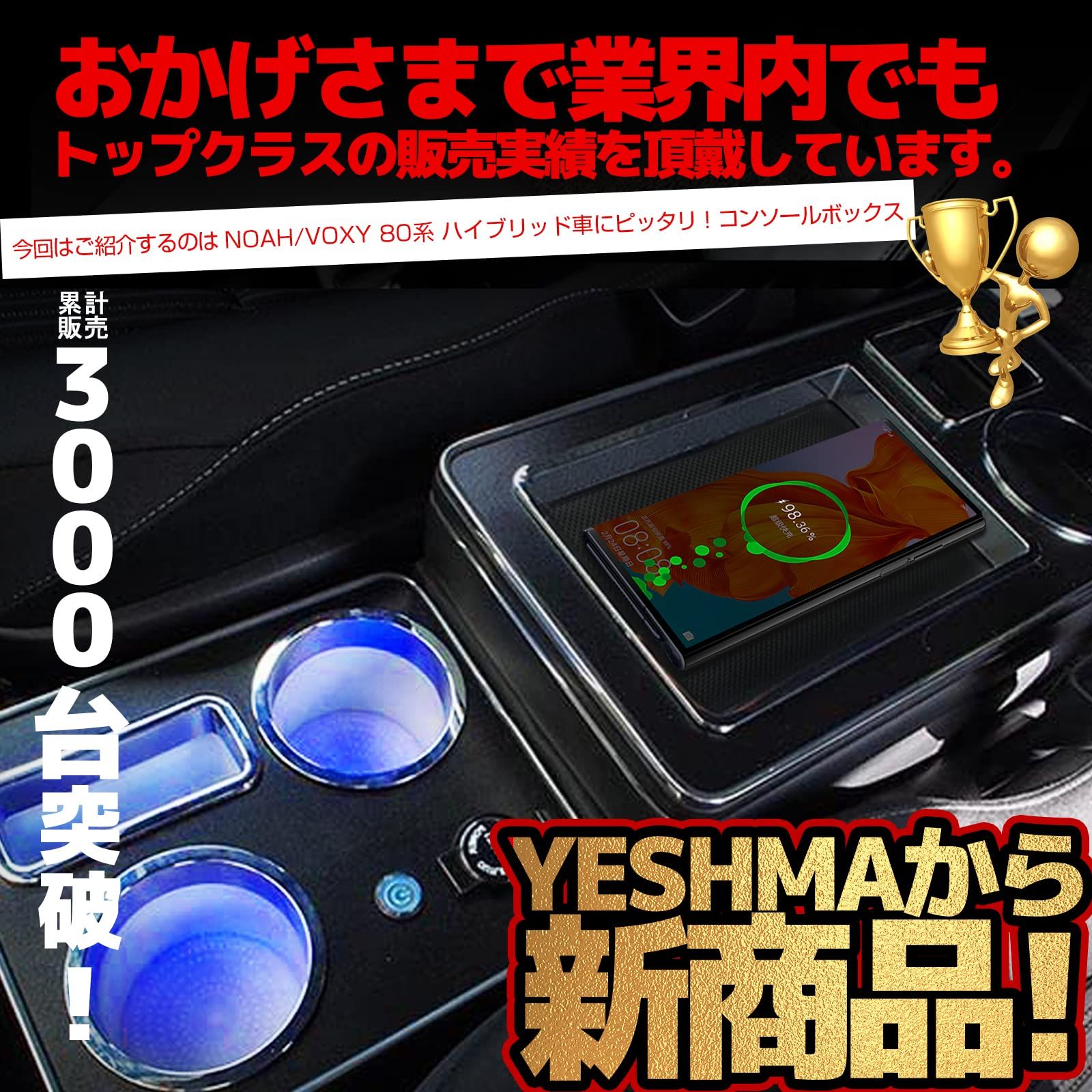 YESHMA ワイヤレス充電 コンソールボックス 車 VOXY NOAH 60系 70系 80系 ハイブリッド アームレスト ヴォクシー ノア エスクァイア 適用 60系 70系 80系 ハイブリッド センターコンソールボックス LED付き USB