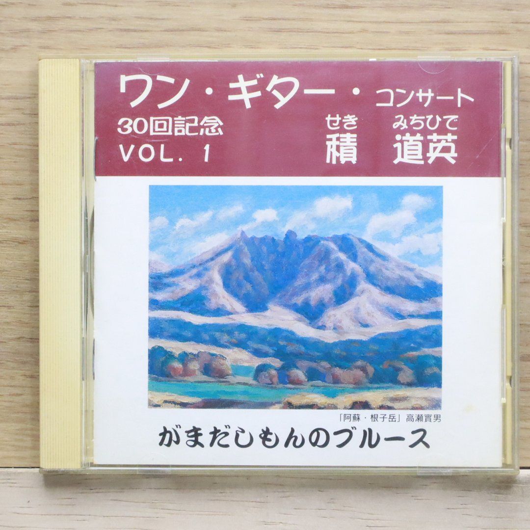 中古CD☆積道英/□ ワン・ギター・コンサートVOL. 1 がまだしもんの