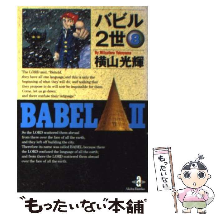 【中古】 バビル２世 ８/秋田書店/横山光輝 中古】 バビル2世 8 （秋田文庫） / 横山 光輝 / 秋田書店