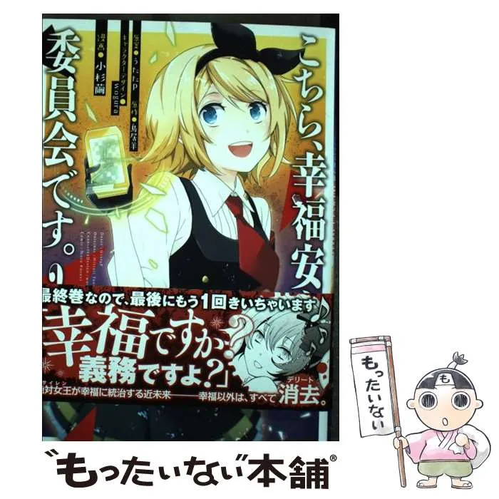 2026年最新】中古 こちら、幸福安心委員会です。 うたたP,の人気