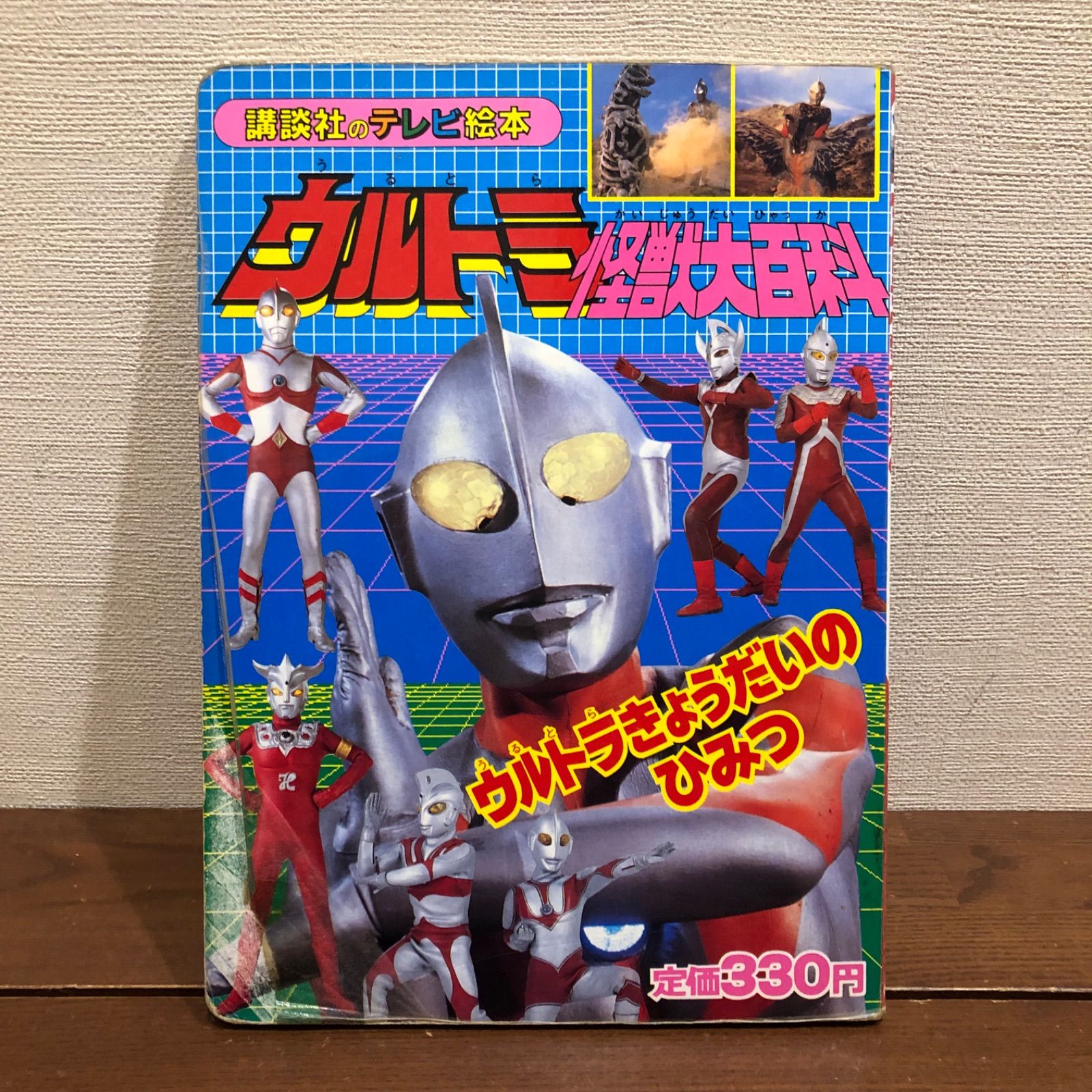 ウルトラ怪獣大百科 ⑥ 講談社のテレビ絵本 ウルトラきょうだいのひみつ - メルカリ