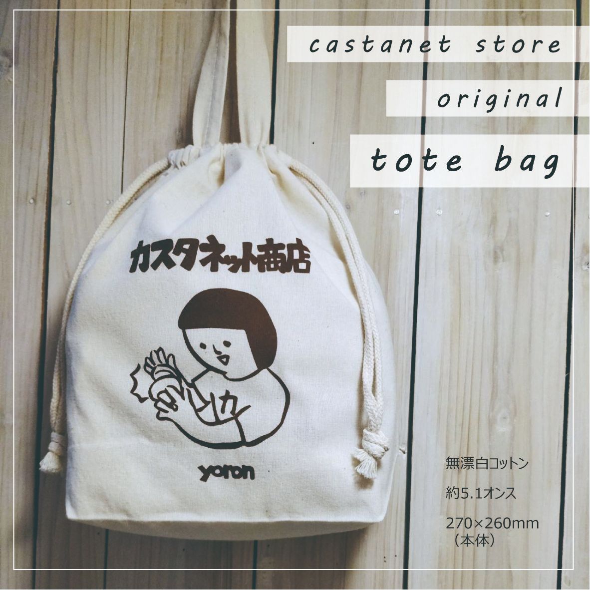 カスタネット商店【オリジナル巾着ミニトートバッグ】-0
