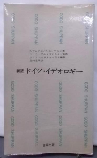 【中古】ドイツ・イデオロギー (1966年) (合同新書)／F.エンゲルス (著)、花崎 皋平 (翻訳)／合同出版 中古】ドイツ・イデオロギー (1966年) (合同新書)／F.エンゲルス