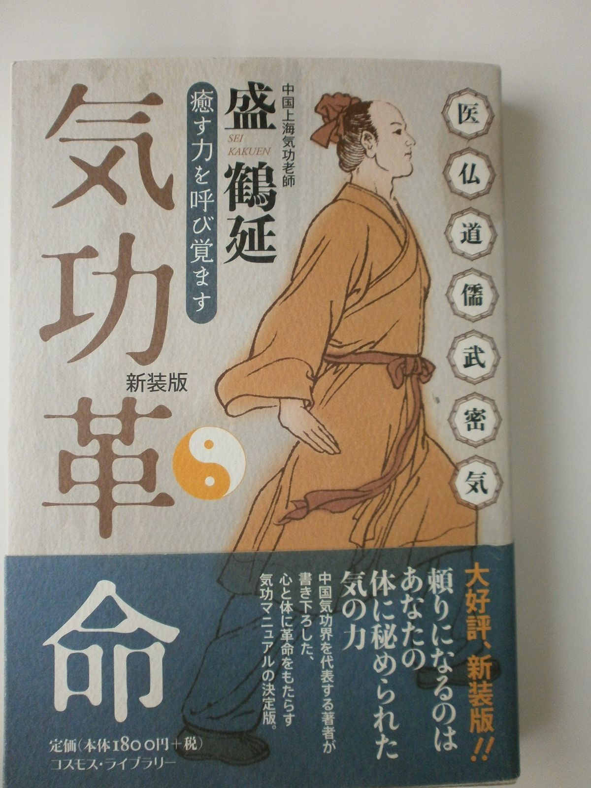 気功革命: 癒す力を呼び覚ます