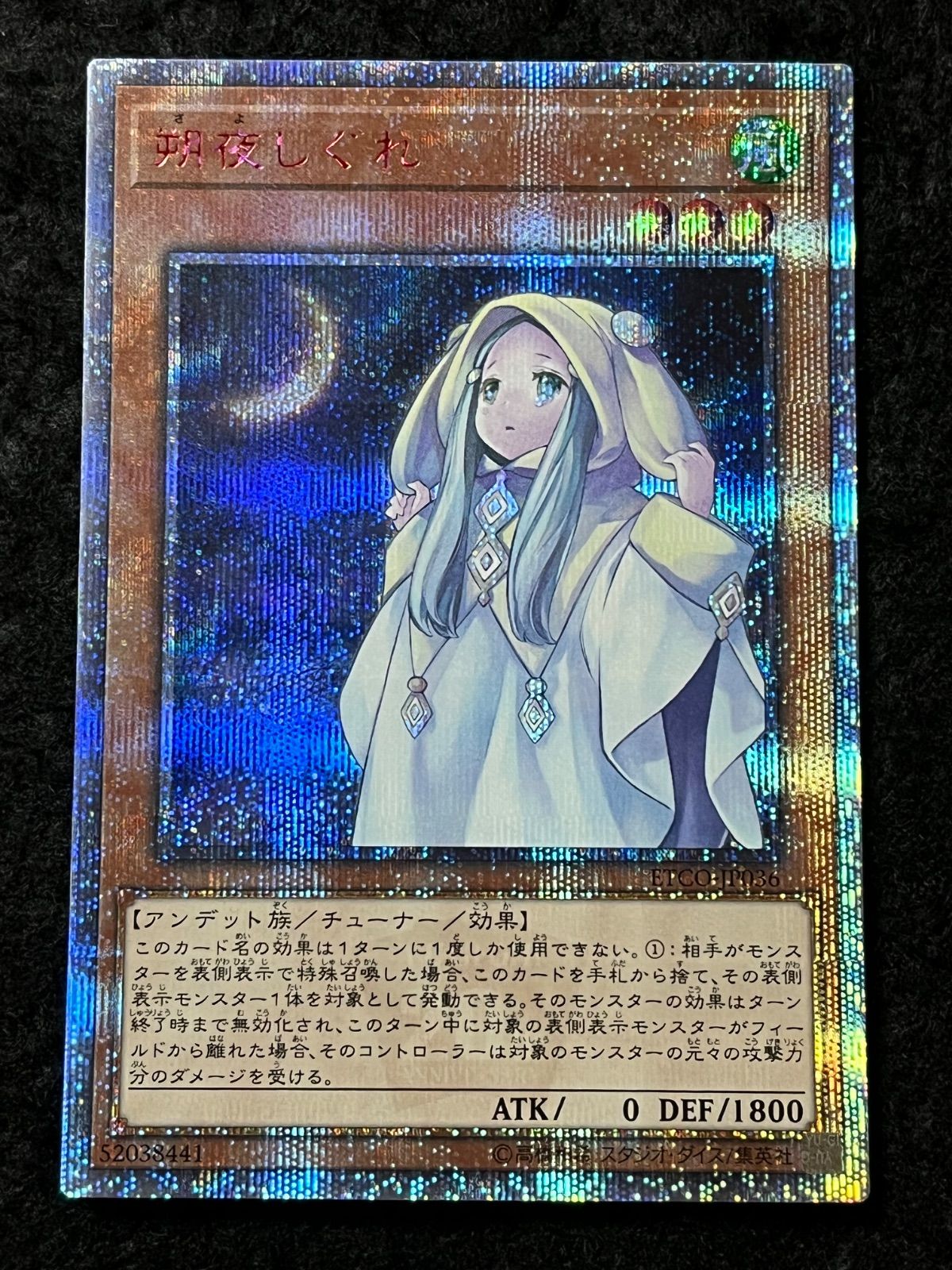 遊戯王 朔夜しぐれ 20thシークレット ETCO-JP036 1枚【CA053】 朔夜