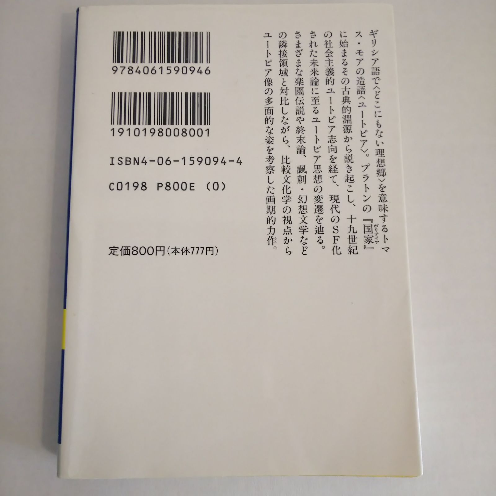 ユートピアの幻想 川端香男里 講談社学術文庫 古本 - メルカリ