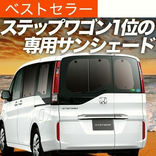 送料無料 ステップワゴン RP1|5系 サンシェード カーテン 車中泊 グッズ リア STEP WGN RP スパーダ
