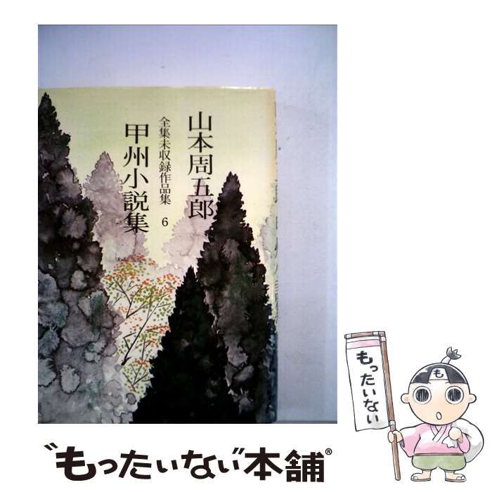 中古】 山本周五郎全集未収録作品集 6 / 山本 周五郎 / 実業之日本社  