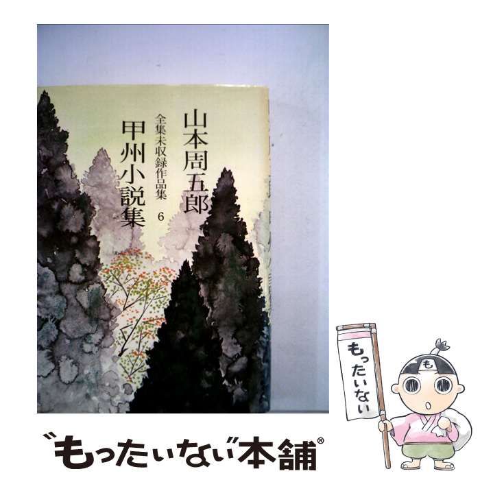 中古】 山本周五郎全集未収録作品集 6 / 山本 周五郎 / 実業之