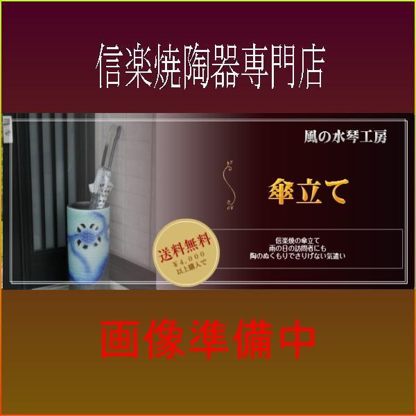 【信楽焼 陶器 傘立 】　窯肌壺型傘立 　新品 （信楽焼・陶器・傘立て・梅雨・玄関・和風おしゃれ）